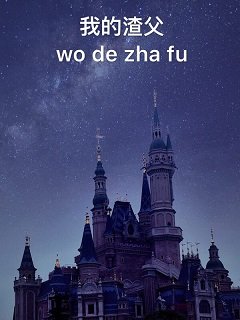 我的渣父