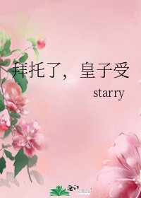 拜託了，皇子受