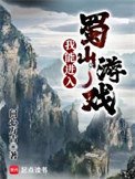 我能進入蜀山遊戲